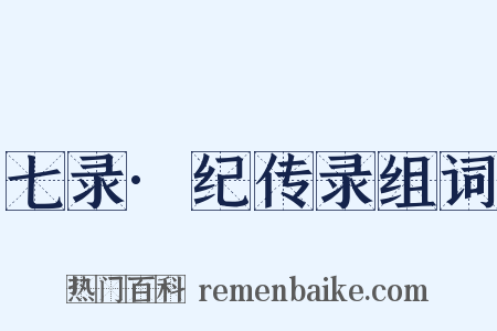 七录·纪传录组词是什么意思的图片